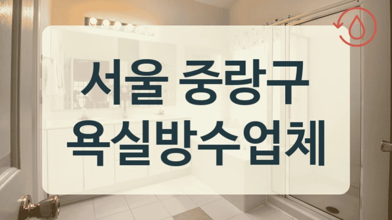 서울 중랑구 욕실방수업체