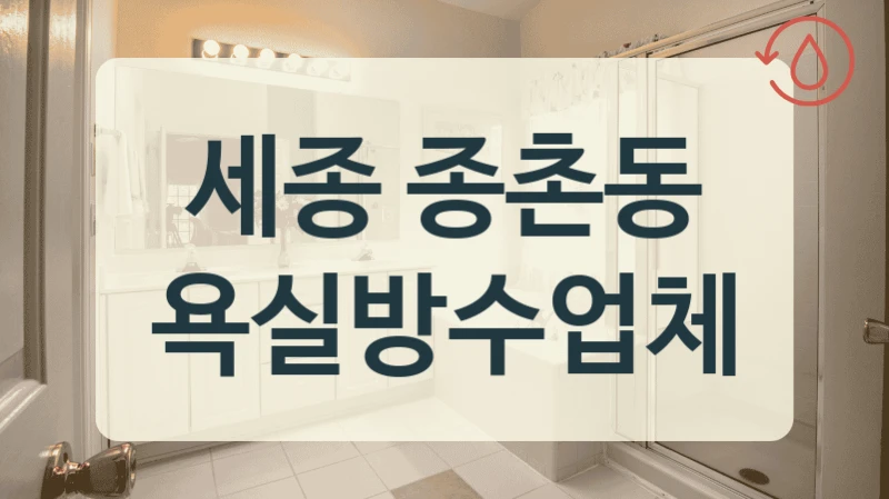 세종 종촌동 욕실방수업체