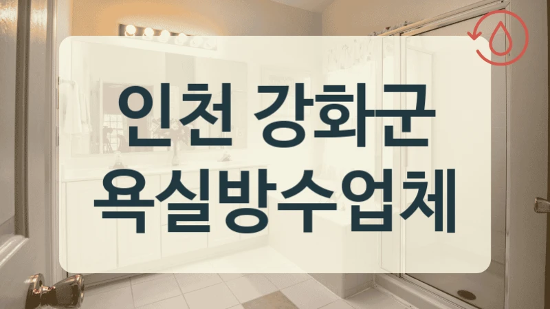 인천 강화군 욕실방수업체