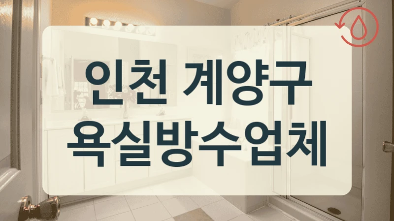 인천 계양구 욕실방수업체