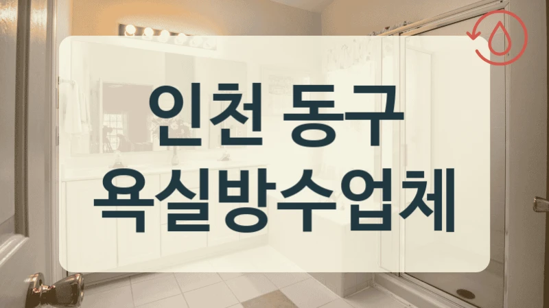 인천 동구 욕실방수업체