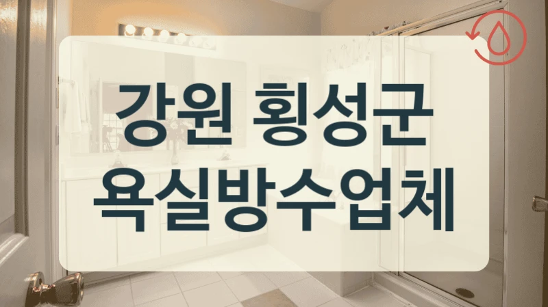 누수 원인 모를 때 강원 횡성군 방수 사장님 추천