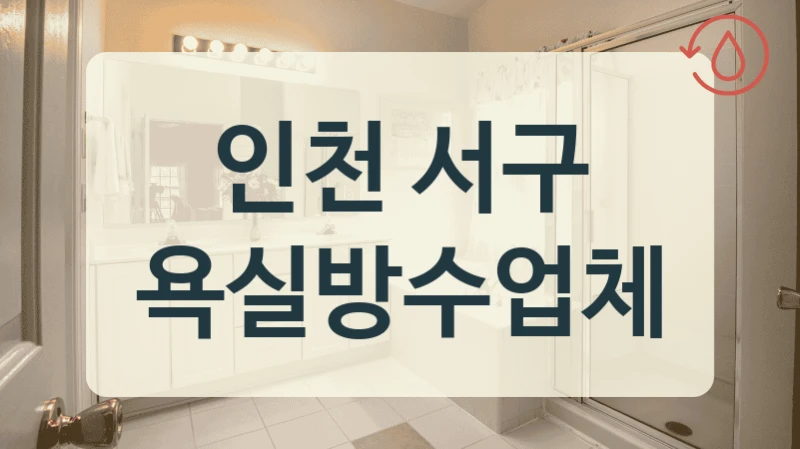 인천 서구 욕실방수업체