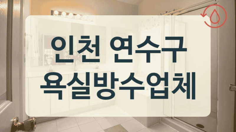 인천 연수구 욕실방수업체