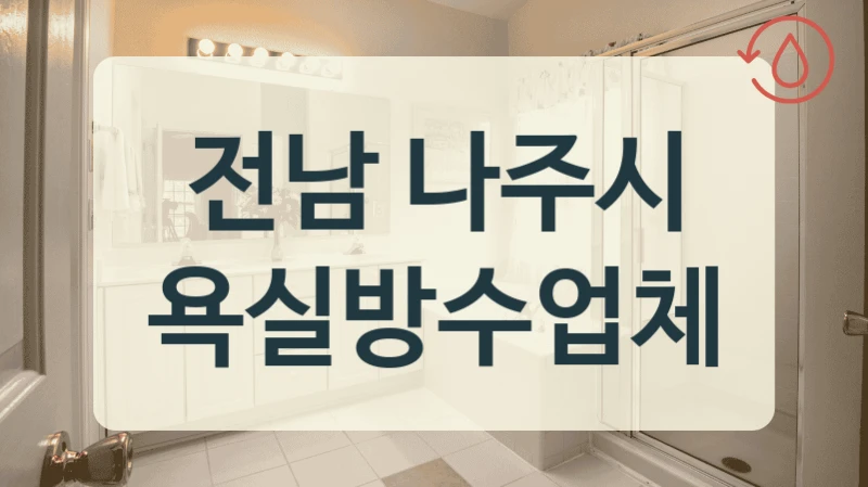 전남 나주시 욕실방수업체