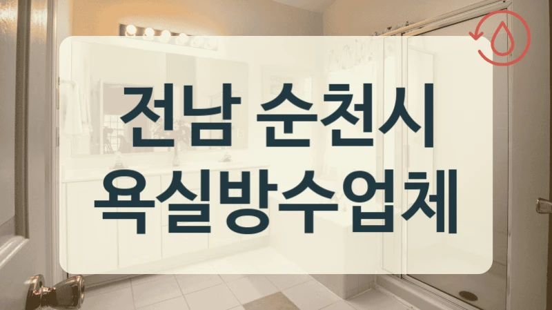 다용도실 방수 전남 순천시 누수 설비 전문 모음