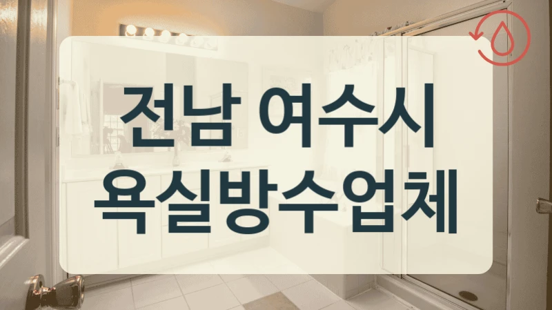 전남 여수시 욕실방수업체