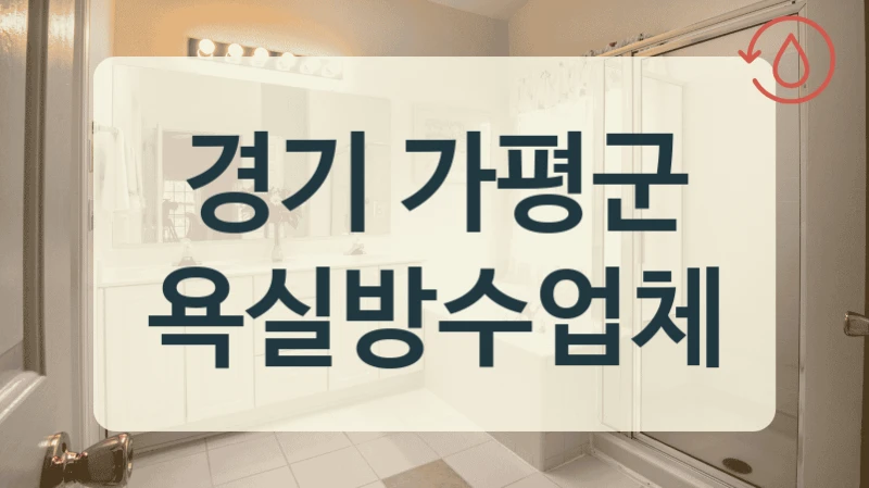 상황별 방수 공법 찾고 있다면 경기 가평군 방수업체 리스트 확인