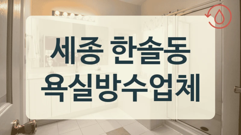 세종 한솔동 욕실방수업체