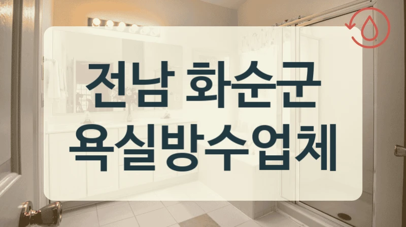 전남 화순군 욕실방수업체