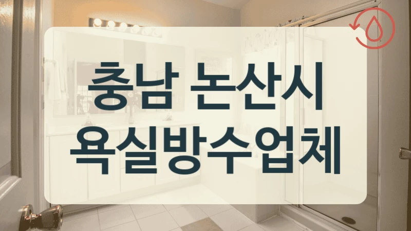 충남 논산시 욕실방수업체