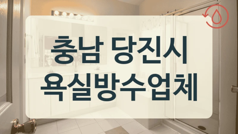 충남 당진시 욕실방수업체