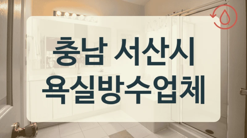 충남 서산시 욕실방수 추천 업체