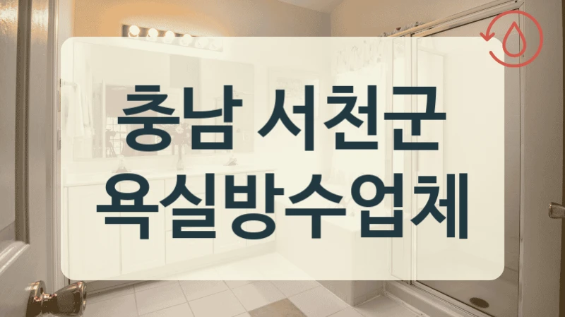 꼼꼼한 충남 서천군 욕실방수 전문 모음