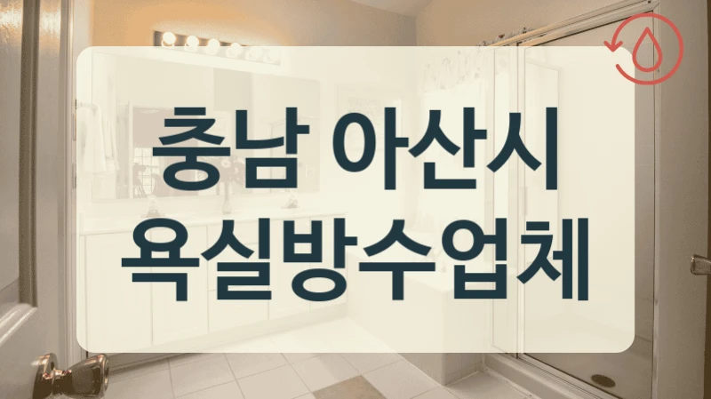 충남 아산시 욕실방수업체