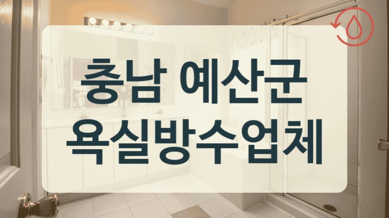 충남 예산군 욕실방수업체