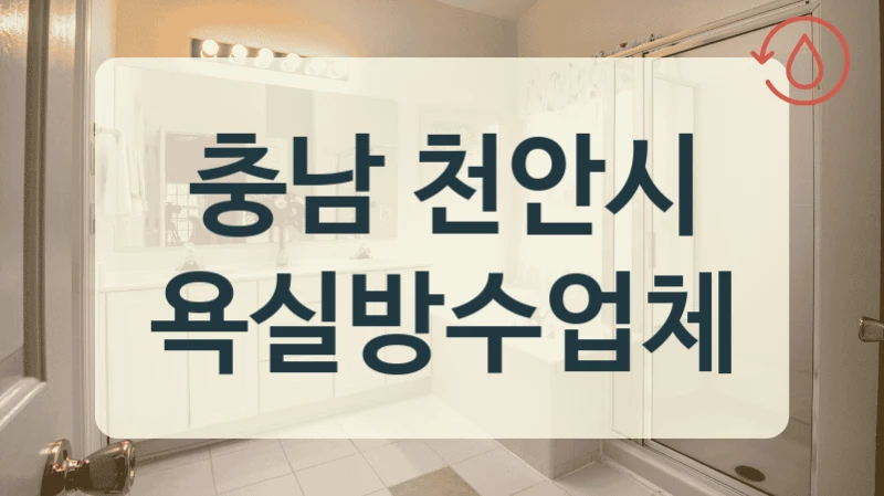 충남 천안시 욕실방수업체