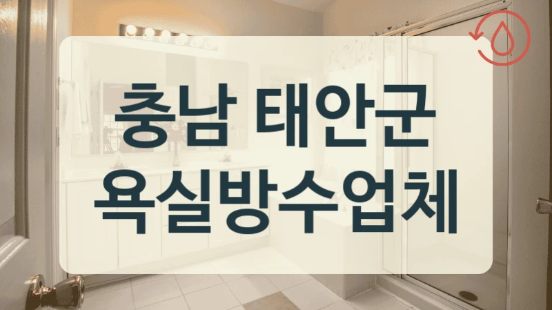 충남 태안군 욕실방수업체