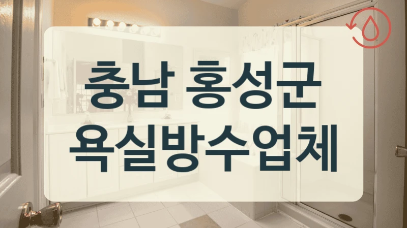 충남 홍성군 욕실방수업체