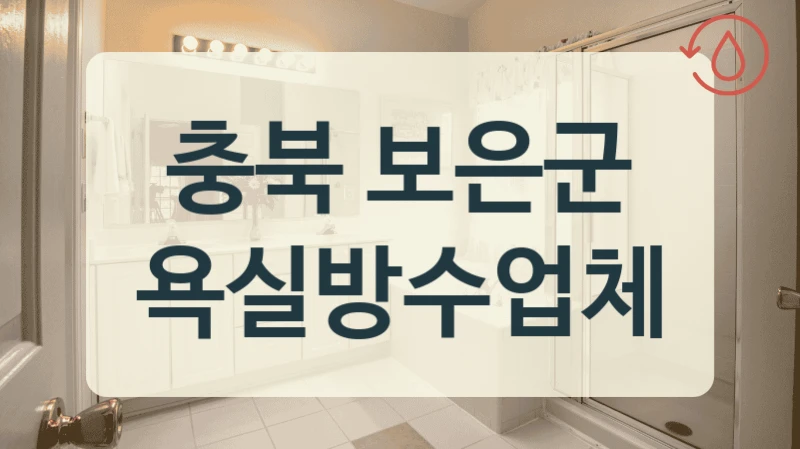 충북 보은군 욕실방수업체