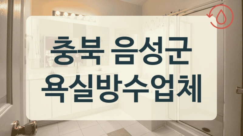 충북 음성군 욕실방수업체