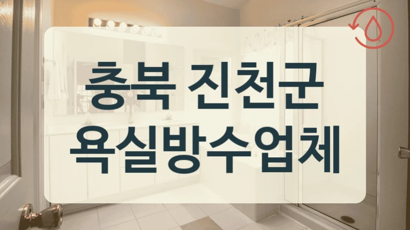 충북 진천군 욕실방수업체