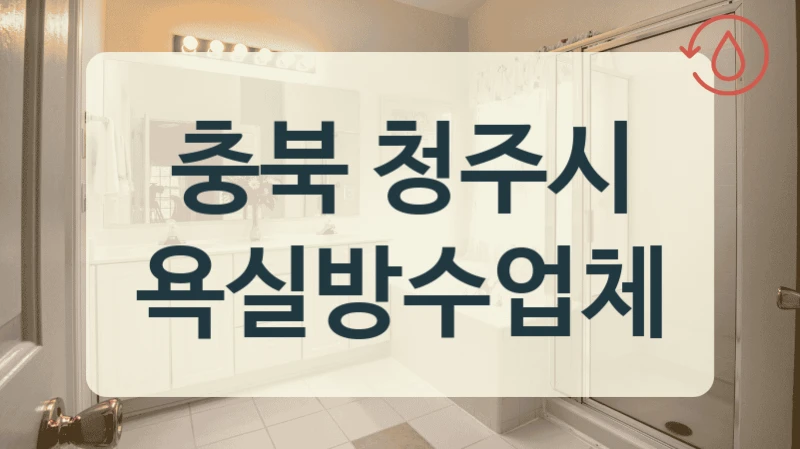 충북 청주시 욕실방수업체
