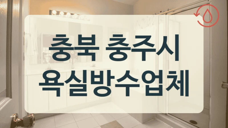 충북 충주시 욕실방수업체