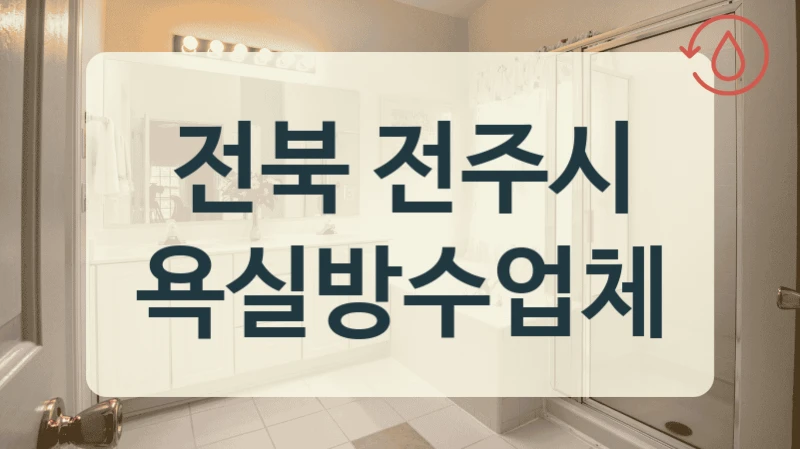 전북 전주시 욕실방수업체