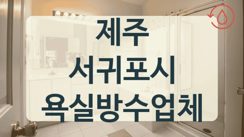 제주 서귀포시 욕실방수업체