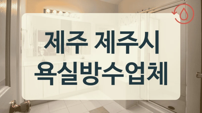 제주 제주시 욕실방수업체