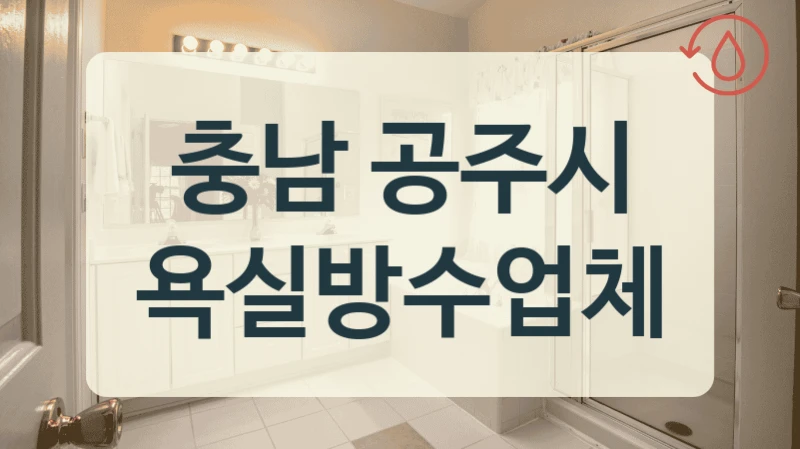 충남 공주시 욕실방수업체
