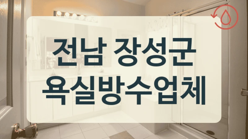 전남 장성군 욕실방수업체